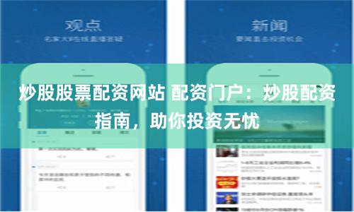 炒股股票配资网站 配资门户：炒股配资指南，助你投资无忧