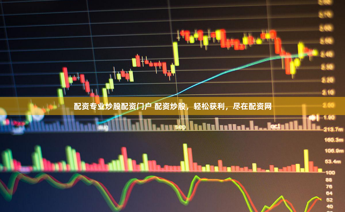 配资专业炒股配资门户 配资炒股，轻松获利，尽在配资网