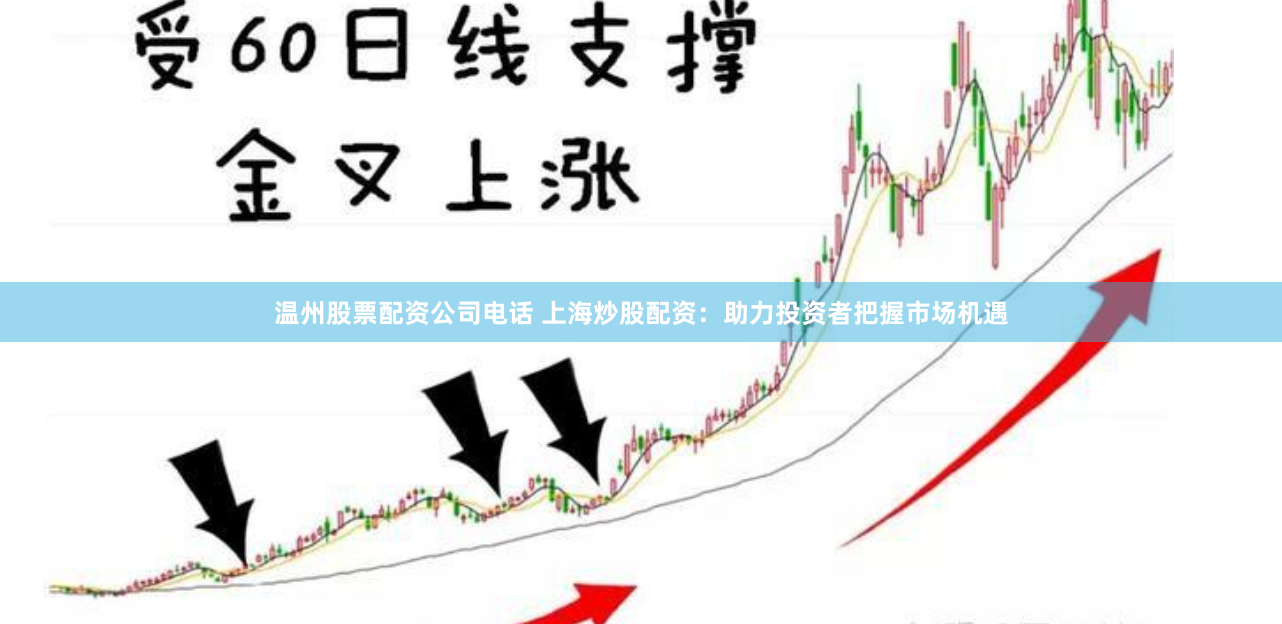 温州股票配资公司电话 上海炒股配资：助力投资者把握市场机遇