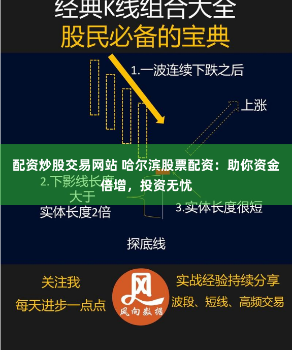 配资炒股交易网站 哈尔滨股票配资：助你资金倍增，投资无忧