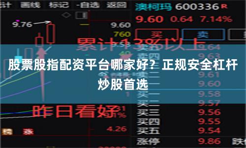 股票股指配资平台哪家好？正规安全杠杆炒股首选