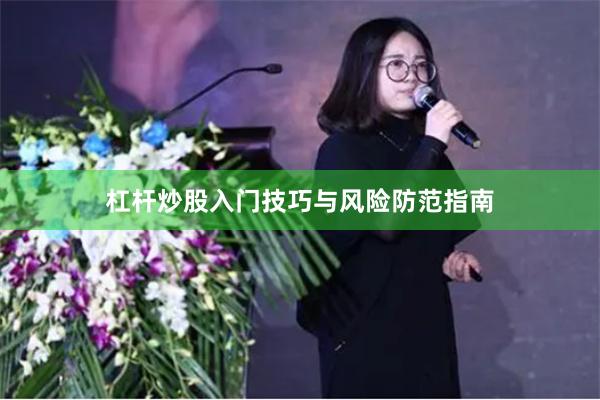 杠杆炒股入门技巧与风险防范指南