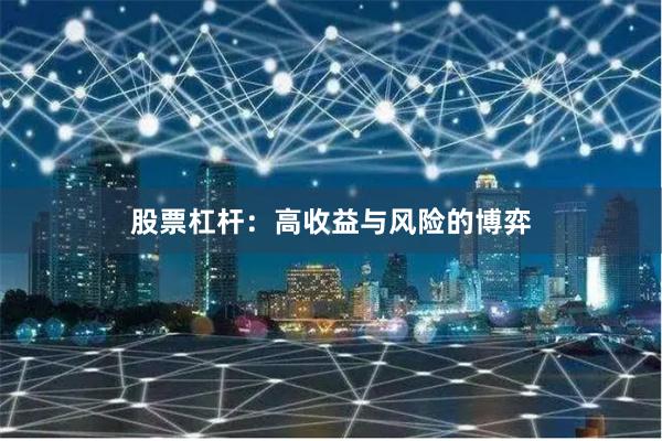 股票杠杆：高收益与风险的博弈