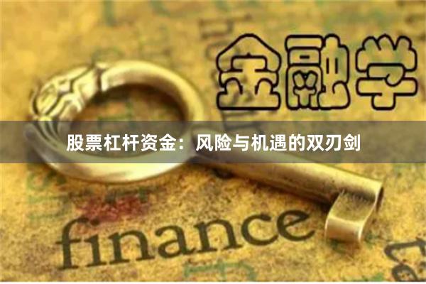 股票杠杆资金：风险与机遇的双刃剑