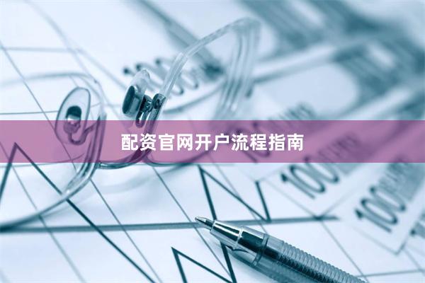 配资官网开户流程指南