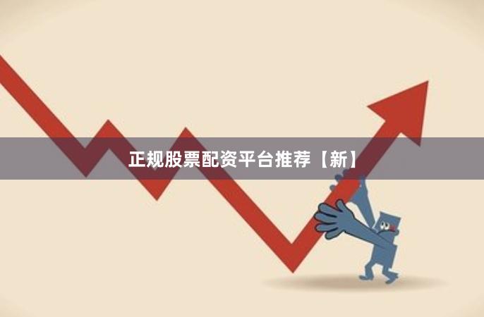 正规股票配资平台推荐【新】