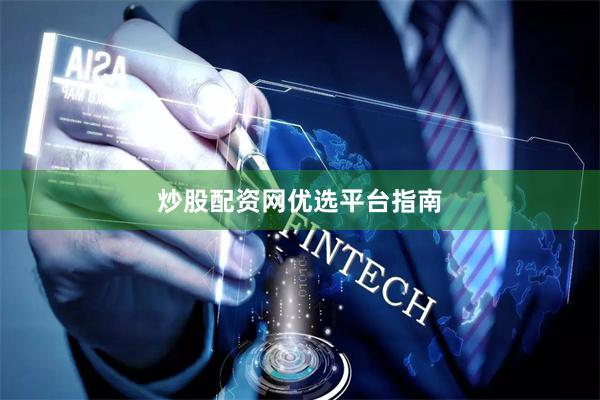 炒股配资网优选平台指南