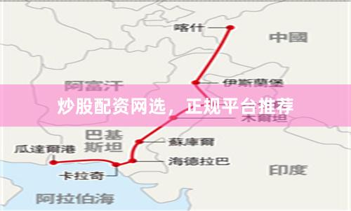 炒股配资网选，正规平台推荐