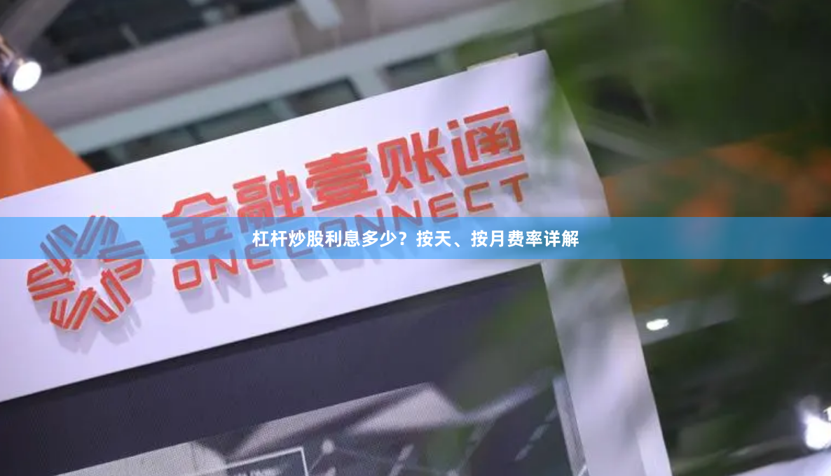 杠杆炒股利息多少？按天、按月费率详解