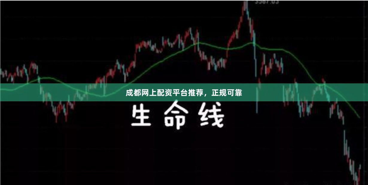 成都网上配资平台推荐，正规可靠