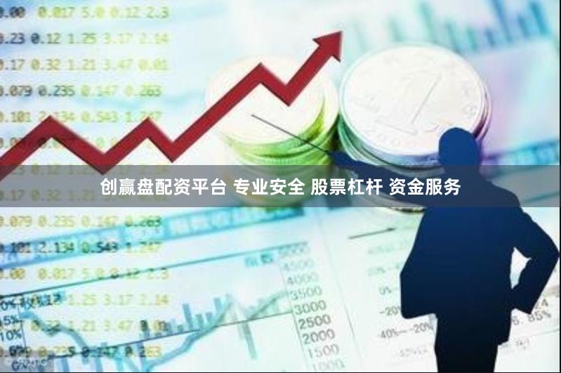 创赢盘配资平台 专业安全 股票杠杆 资金服务