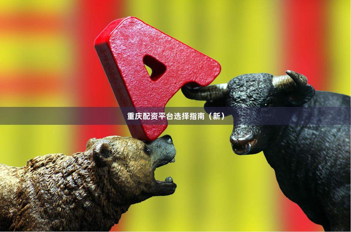 重庆配资平台选择指南（新）