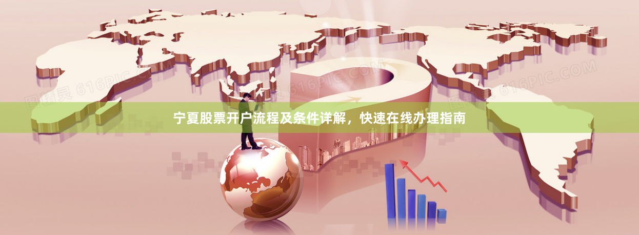 宁夏股票开户流程及条件详解，快速在线办理指南
