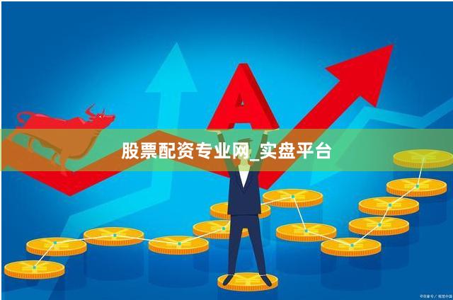 股票配资专业网_实盘平台