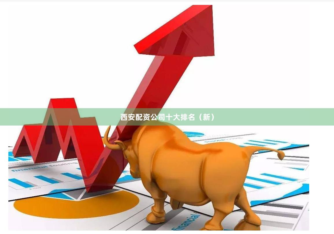西安配资公司十大排名(新)