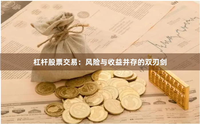 杠杆股票交易：风险与收益并存的双刃剑