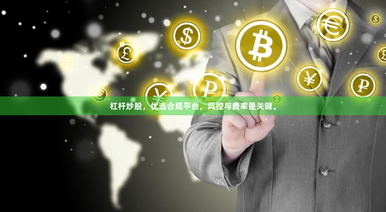 杠杆炒股，优选合规平台，风控与费率是关键。