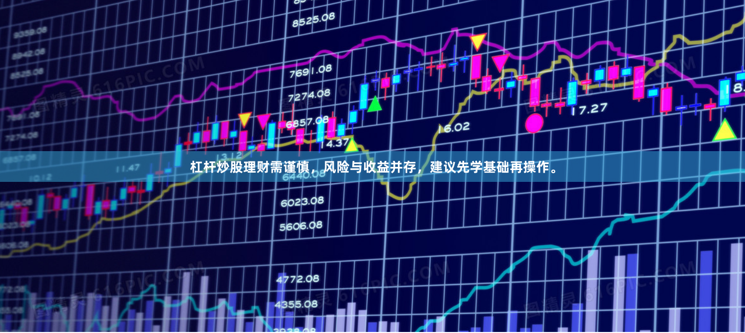 杠杆炒股理财需谨慎，风险与收益并存，建议先学基础再操作。