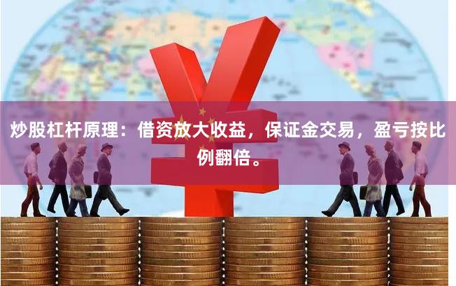 炒股杠杆原理：借资放大收益，保证金交易，盈亏按比例翻倍。