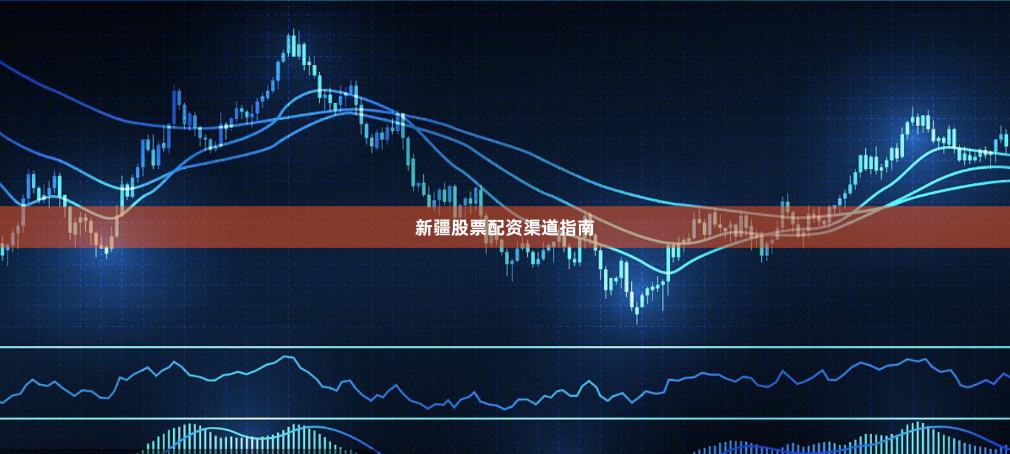 新疆股票配资渠道指南