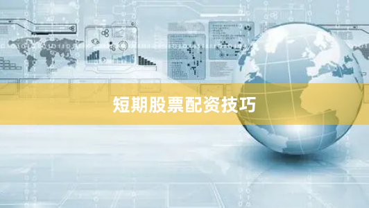 短期股票配资技巧